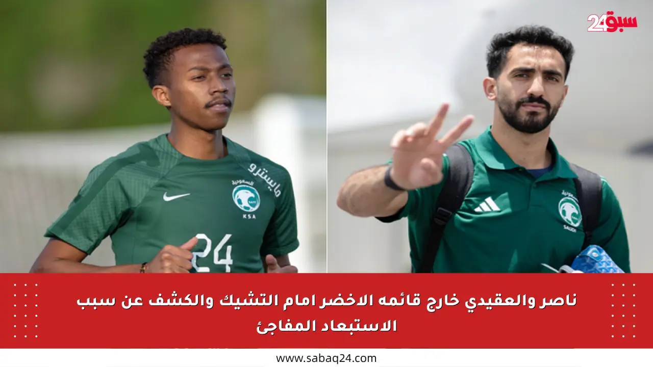 ناصر والعقيدي خارج قائمة الأخضر أمام التشيك والكشف عن سبب الاستبعاد المفاجئ